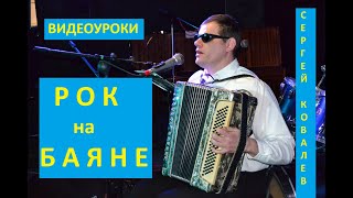 Сергій Ковальов  Рок на баяні. Урок № 11«Косвенное голосоведение»