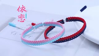 【依恋】手绳详细教程 男女情侣礼物 手工编织更有意义