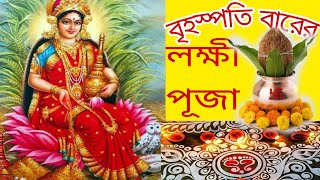 বৃহস্পতি বারের লক্ষী পূজা সহজ নিয়ম|| brihaspativar lokkhi puja||🌸🌿 thursday lakshmi puja vidhi