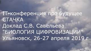 С.В. Савельев. Биология цифровизации. С.В. Савельев. Биология цифровизации.