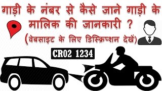 Gadi ke number se kaise jane malik ki jankari | how to know vehicle
owner details by plate in hindi for more information's visit us at
http://kai...