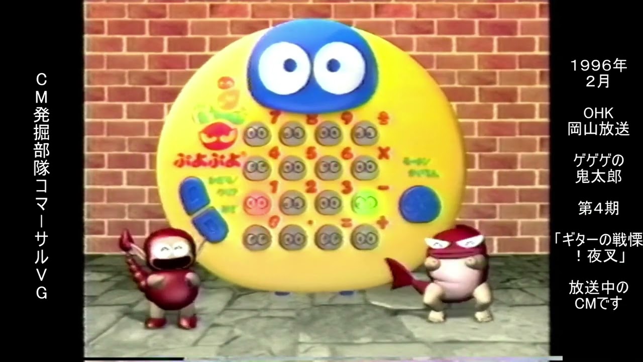 バンダイ ゲーム電卓ぷよぷよ コンパイル 懐かCM 1996年2月