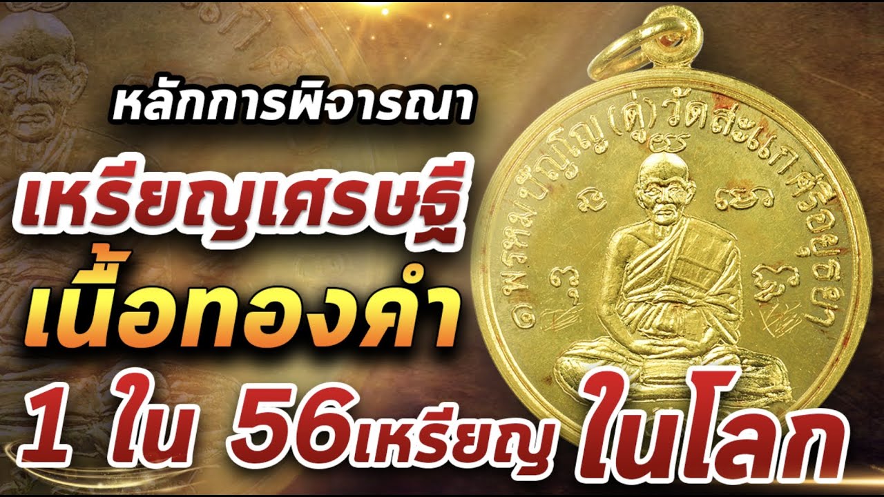เหรียญกลมเศรษฐีเนื้อทองคำปี2531 หลวงปู่ดู่วัดสะแก l หยิบกล้องส่องพระ 02/04/64