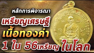 เหรียญกลมเศรษฐีเนื้อทองคำปี2531 หลวงปู่ดู่วัดสะแก l หยิบกล้องส่องพระ 02/04/64