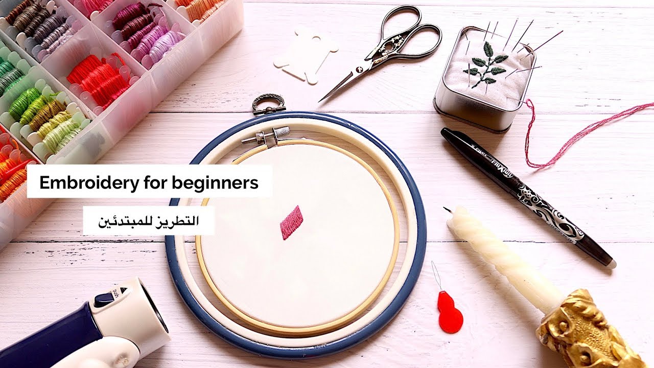 التطريز للمبتدئين : طريقة نظم و تثبيت و عقد الخيط + أفضل طريقة لإزالة أثر القلم Embroidery Basics!