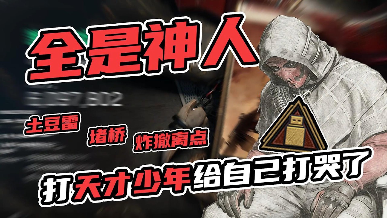 漫天神人局！打个天才少年把自己的打哭了 #三角洲行动