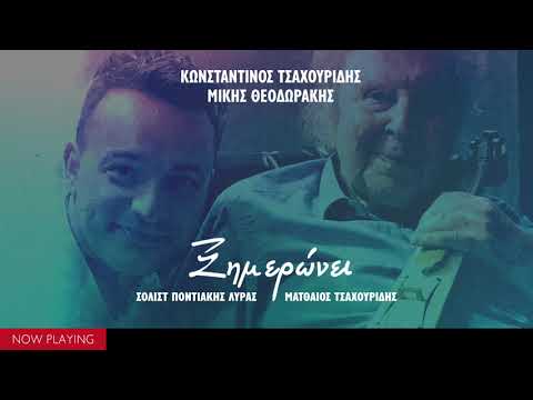 Κωνσταντινος Τσαχουριδης, Μίκης Θεοδωράκης ft. Ματθαίος Τσαχουρίδης - Ξημερώνει (Live//Single)
