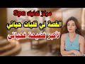 خبايا مركز تدليك SPA القصة لي قلبات حياتي أكبر فضيحة دفعت فيها ثمن غالي قصص واقعية 