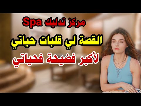 خبايا مركز تدليك SPA القصة لي قلبات حياتي أكبر فضيحة دفعت فيها ثمن غالي قصص واقعية 