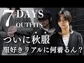 【秋服突入コーデ紹介】リアルな服好きの気分を反映させた私服はどんなの？多系統すぎた