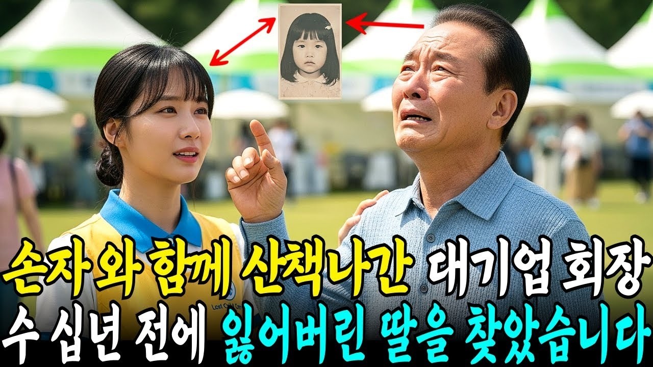 손자 와 함께 산책나갔다가  25년 만에 찾은 기적! 여자 사원이 대기업 회장님의 잃어버린 딸이였는데
