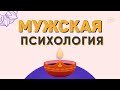 МУЖСКАЯ ПСИХОЛОГИЯ