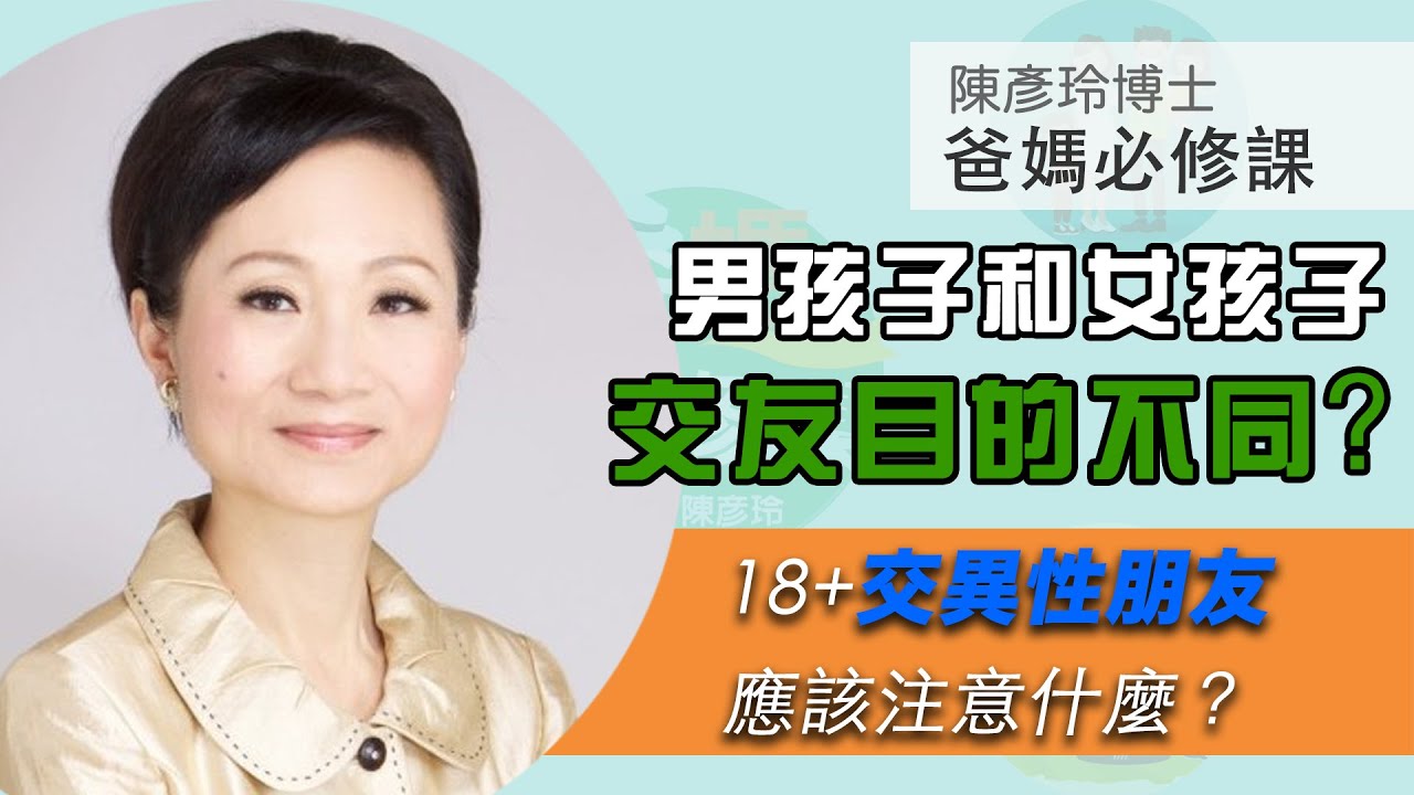 18+青春期交異性朋友應該注意什麼?青春期的男孩子和女孩子:交友目的不同?父母怎樣幫助他們找到理想的異性朋友?陳彥玲博士【爸媽必修課】(91) 縮圖
