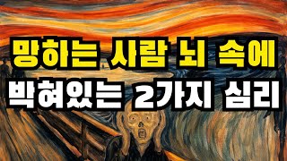 인생을 조용히 망치는 뇌 속에 박혀있는 2가지 심리