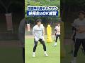 今季から副キャプテン！頼れる守護神のトレーニングにプチ密着🧤 #zelvia #FC町田ゼルビア #GK #ゴールキーパー