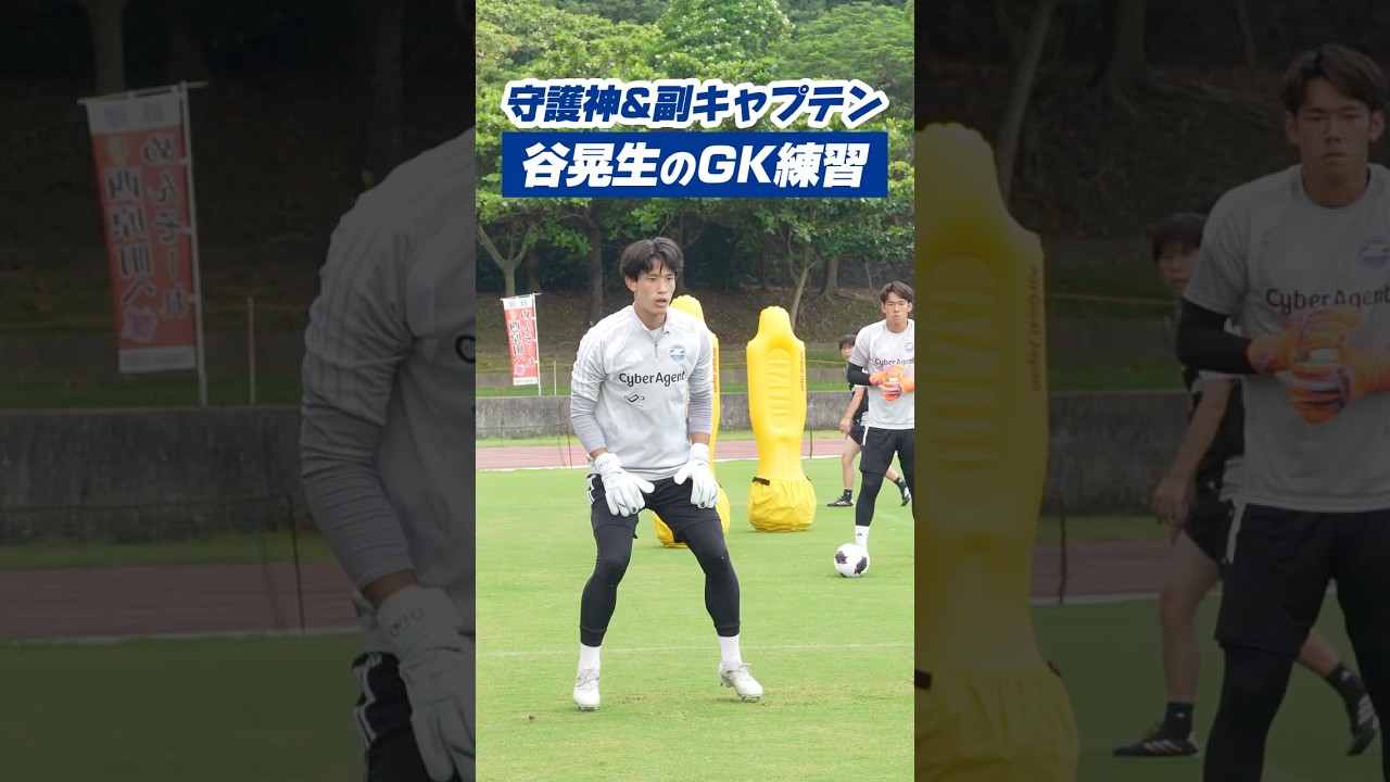 今季から副キャプテン！頼れる守護神のトレーニングにプチ密着🧤 #zelvia #FC町田ゼルビア #GK #ゴールキーパー