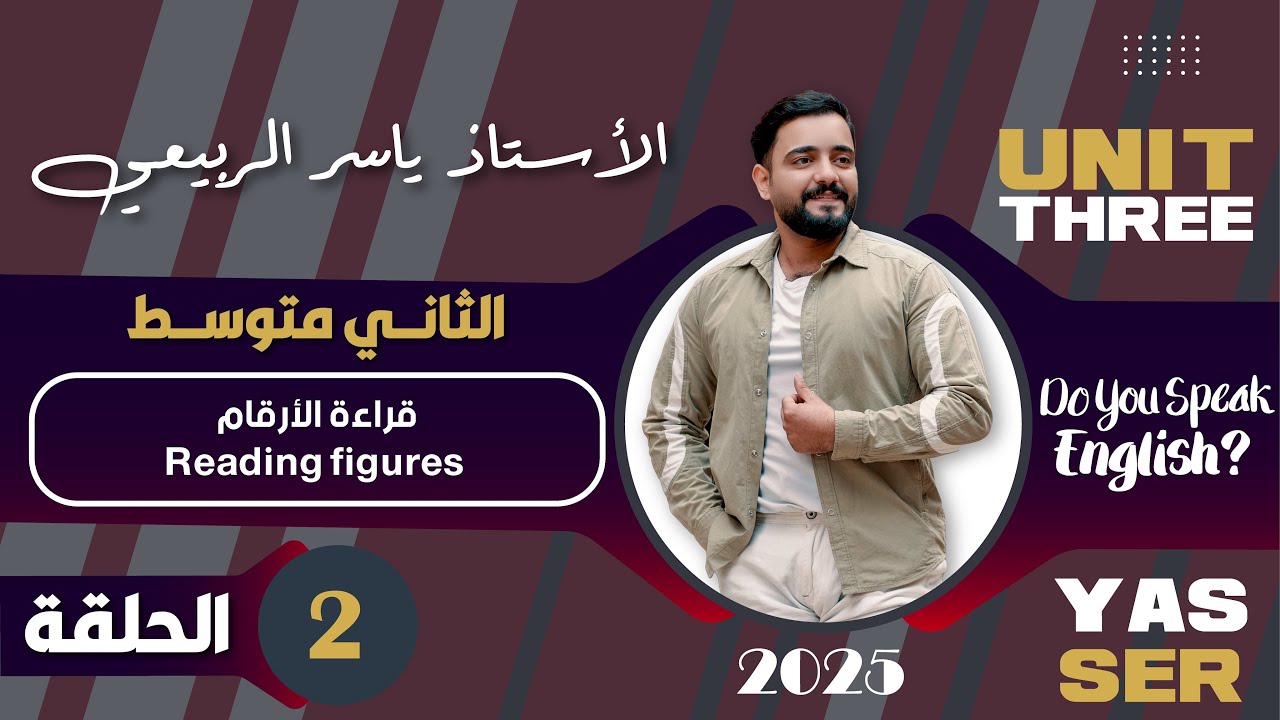 اللغة الانكليزية الصف الثاني متوسط 2025 || يونت الثالث- المحاضره 2 || قراءه الأرقام reading figures