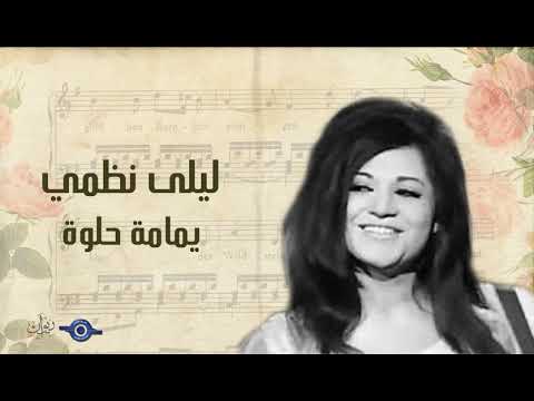 ليلى نظمي يمامة حلوة