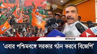 এবর পশচমবঙগ সরকর গঠন করব বজপ শভনদ অধকর Elections Result Suvendu Adhikari