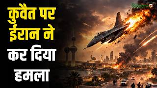 Iran-Israel War : कुवैत पर ईरान ने कर दिया हमला | Middle East Alert screenshot 4