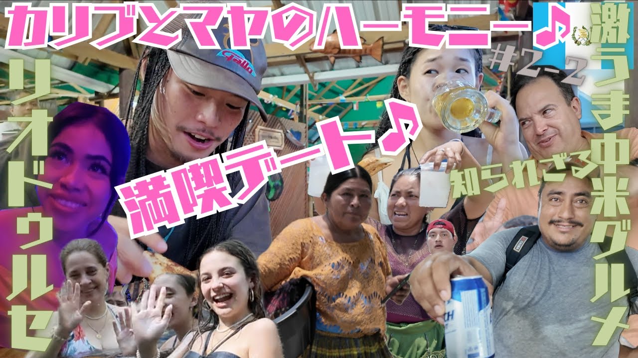 【朝から晩まで〜と】リオドゥルセの自然もグルメも酒も音楽も、ぜーんぶ満喫するデート！グアテマラ人超優しい❤︎〜中米バカンスロマンス其の十六〜