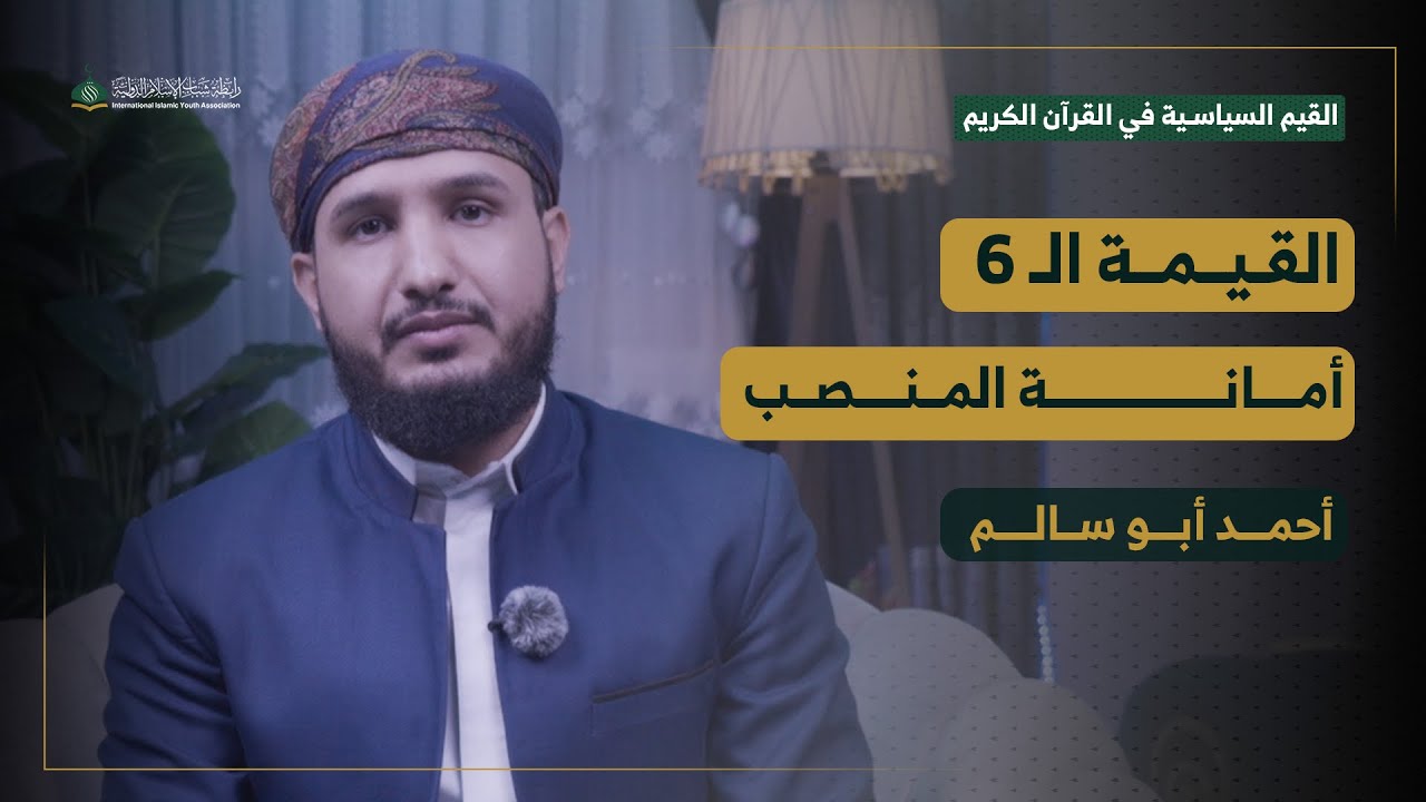 سلسلة القيم السياسية في القرآن الكريم | الحلقة 6| المنصب أمانة | الشيخ أحمد أبو سالم