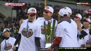 [2023 한국시리즈] LG 트윈스 우승 트로피 수여 및 MVP 시상식