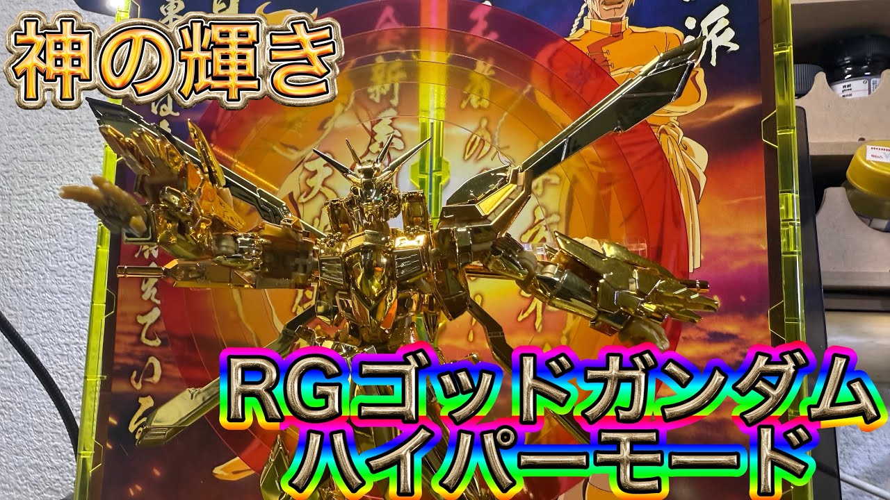 Gガンダムファン必見！超高級ガンプラRGゴッドガンダムハイパーモード