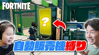 【フォートナイト】自動販売機縛り！自販機で購入した武器しか使えません！