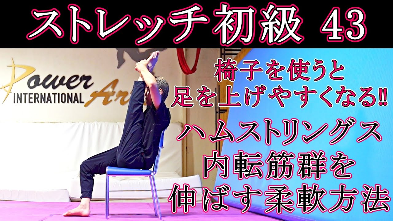 【ストレッチ初級43】椅子を使って開脚ストレッチ