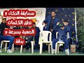 مسابقة الذكاء و نطق الكلمات الصعبة بسرعة و بدقة في طابور الصباح