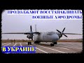 В Украине продолжают восстанавливать военные аэродромы