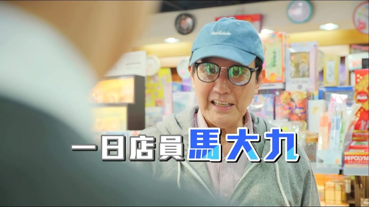 馬大九一日店員