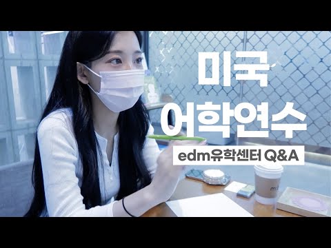 미국 어학연수 같이 준비해요 feat. edm 유학센터 ᅵ 🇺🇸 유학 준비과정 총정리 Q&A