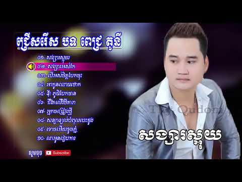 សង្សារស្អុយ  ​ ពេជ្រ តូនី, Pich Tony New Song 2018, Khmer New Song Non Stop,Pichnil Khmer
