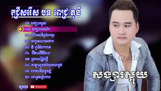 សង្សារស្អុយ ​ ពេជ្រ តូនី, Pich Tony New Song 2018, Khmer New Song Non Stop,Pichnil Khmer