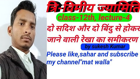 दो सदिश और दो बिंदु से गुजरने वाली सरल रेखा के सदिश और कार्तिय समीकरण 3D, geometry by sukesh yadav