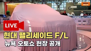 현대 팰리세이드 페이스 리프트 공개 뉴욕 오토쇼 현장