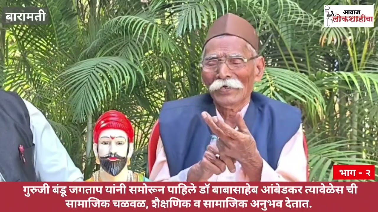 गुरुजी बंडू जगताप यांनी समोरून पाहिले डॉ बाबासाहेब आंबेडकर, सामाजिक चळवळ, शैक्षणिक, सामाजिक अनुभव