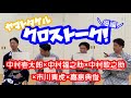 スーパー歌舞伎『ヤマトタケル』クロストーク【後編】