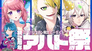 【#非公式アハト祭】先輩の2周年めちゃくちゃ祝う【鯨屋エアダイビング】