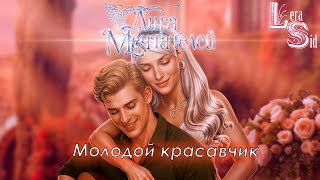 ВИНОДЕЛЫ (ЛИГА МЕЧТАТЕЛЕЙ) | 1 КНИГА 2 и 3 ГЛАВЫ