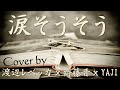 BEGIN x 森山良子 / 涙そうそう (cover)