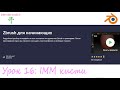 Курс - Zbrush для начинающих. Занятие 16 - IMM кисти.