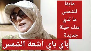 جبت ليك الحل اللي يخبيليك وجهك من الشمس ️الحارة  الشال بالكاسكيط  لبسيه ودعي معايو