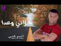 أحمد السوكنى خلاني وعدا                                