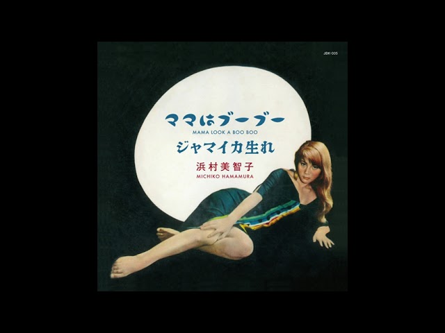 ママはブーブー (Mama Look A Boo Boo) / 浜村美智子 / PANJA RECORDS