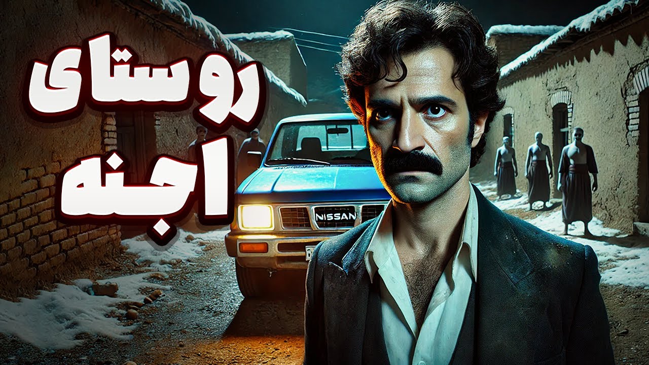 داستان ترسناک : راننده نیسانی که پا به روستای اجنه گذاشت