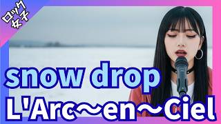 【snow drop - L'Arc～en～Ciel 】Female Vocalist / AI Cover