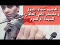 تعليم عزف كمان شرقي تقاسيم علي حجاز الصول مع مقدمة انا في انتظارك للسيدة ام كلثوم 